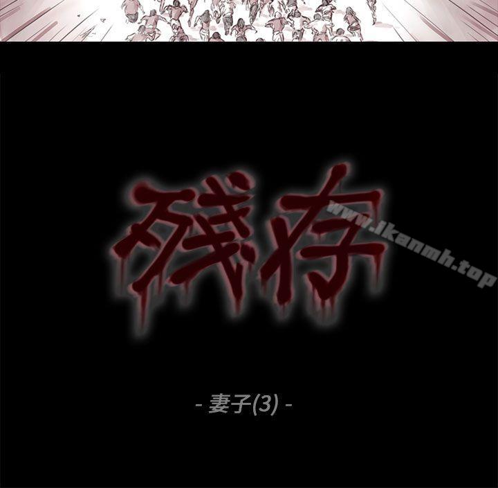 殘存，妻子第3話，第 3 页