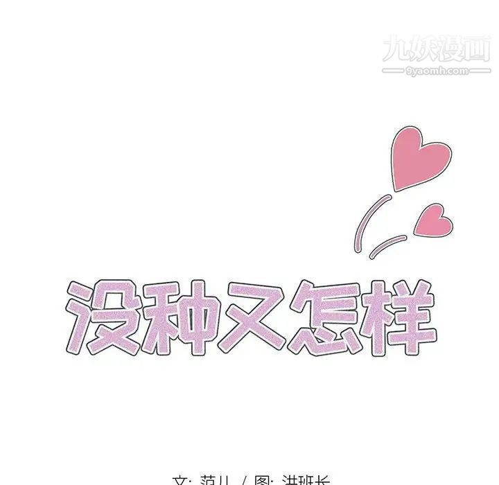 没种又怎样，第3話，第 28 页