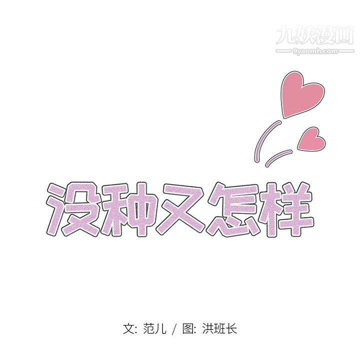 没种又怎样，第26話，第 12 页