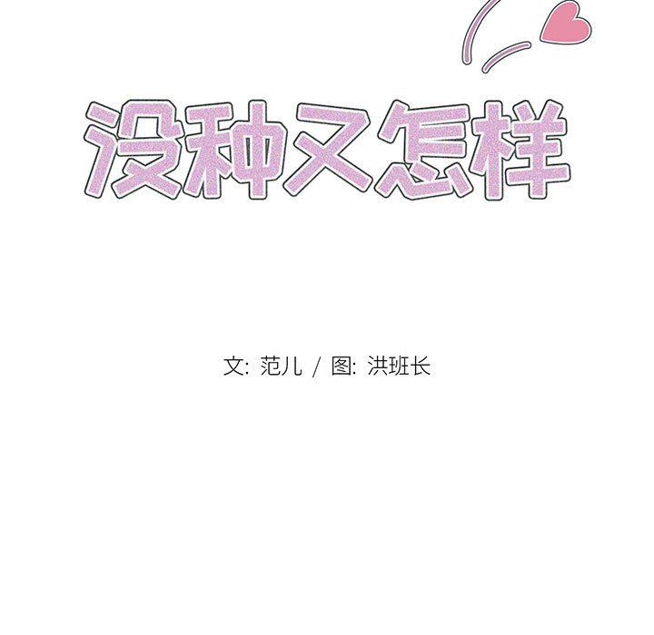 没种又怎样，第27話，第 15 页