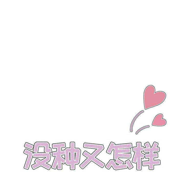 没种又怎样，第32話，第 17 页