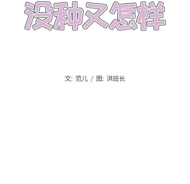 没种又怎样，第36話">，第 40 页