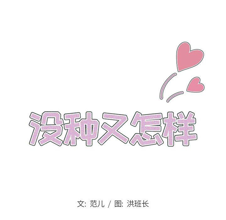 没种又怎样，第37話，第 40 页