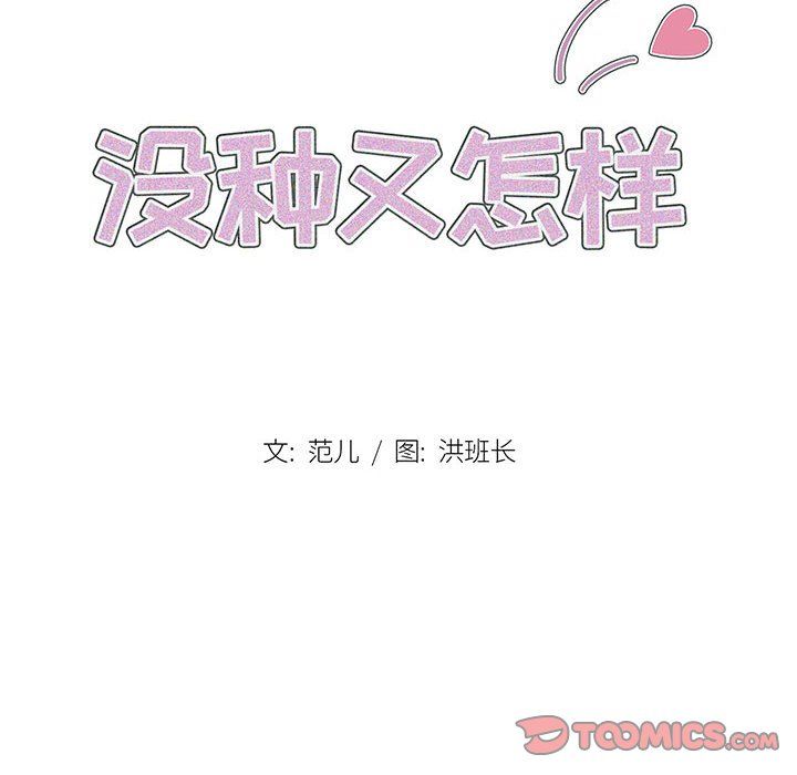 没种又怎样，第39話，第 8 页