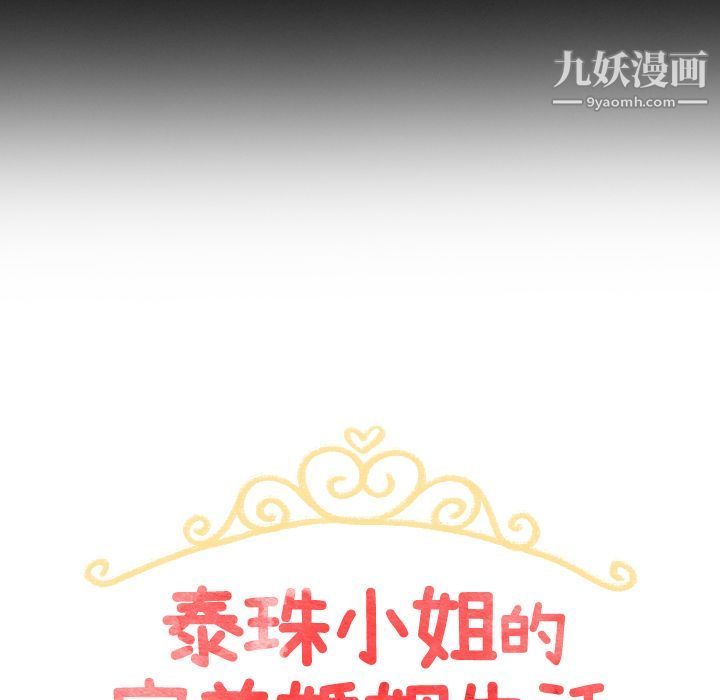 泰珠小姐的完美婚姻生活，第3話，第 12 页
