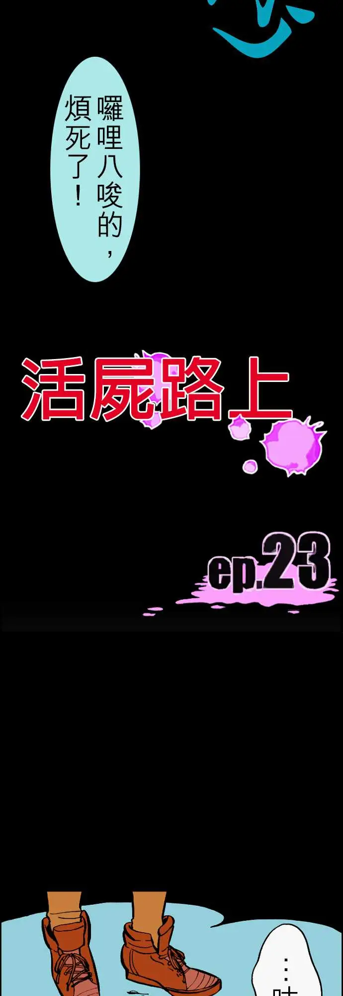 活尸路上，第23话6月14日晚间餐厅①，第 15 页
