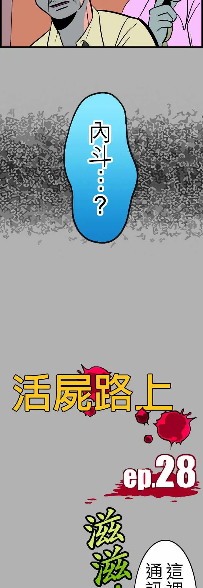 活尸路上，第28话答对了，第 15 页