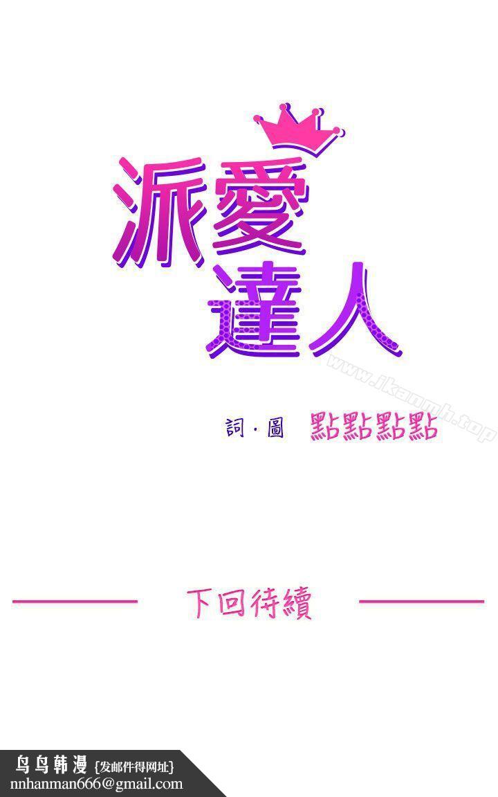 派愛達人，施工現場的所長(下)，第 12 页