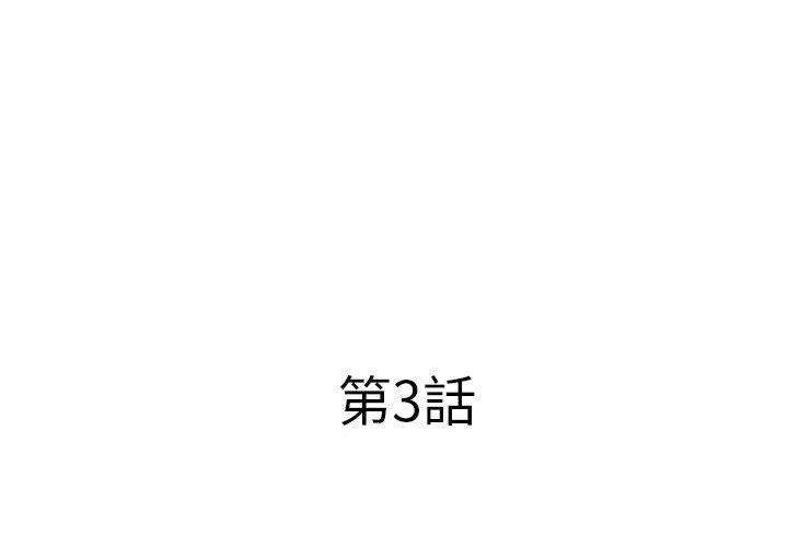 套房裡的那些事，第3章，第 3 页
