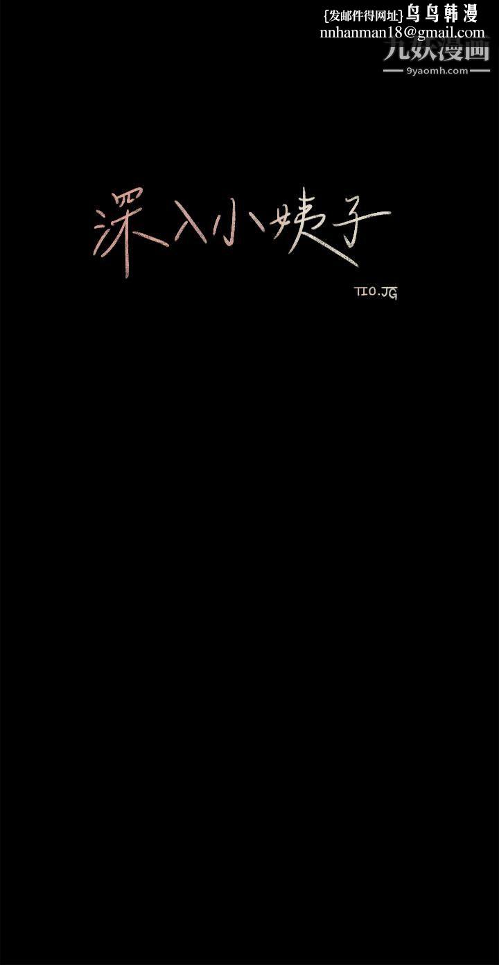 深入小姨子，第2話-小姨子的稚嫩胴體，第 22 页