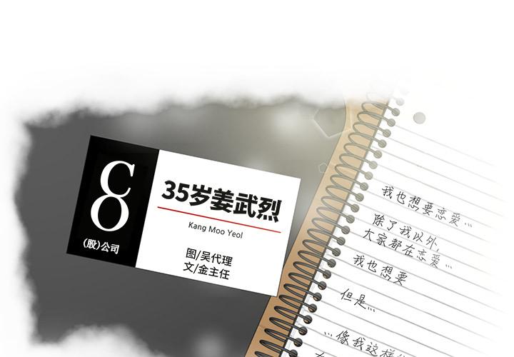 35岁姜武烈，第24话，第 3 页