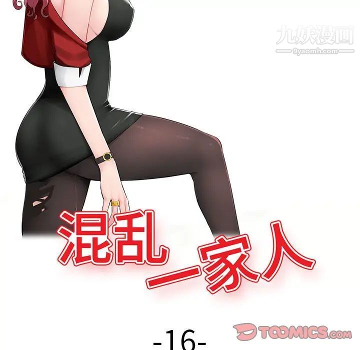 混乱一家人，第16話，第 15 页