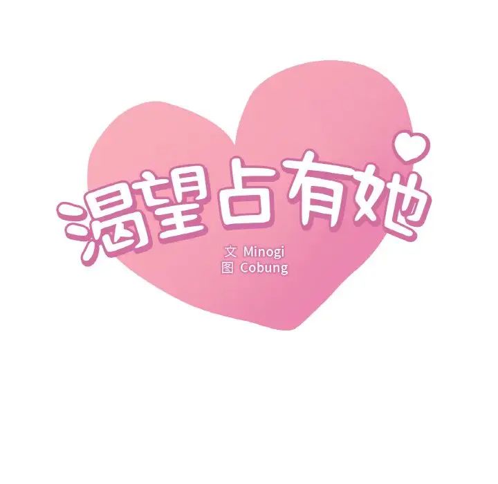 渴望占有她，第3話，第 15 页
