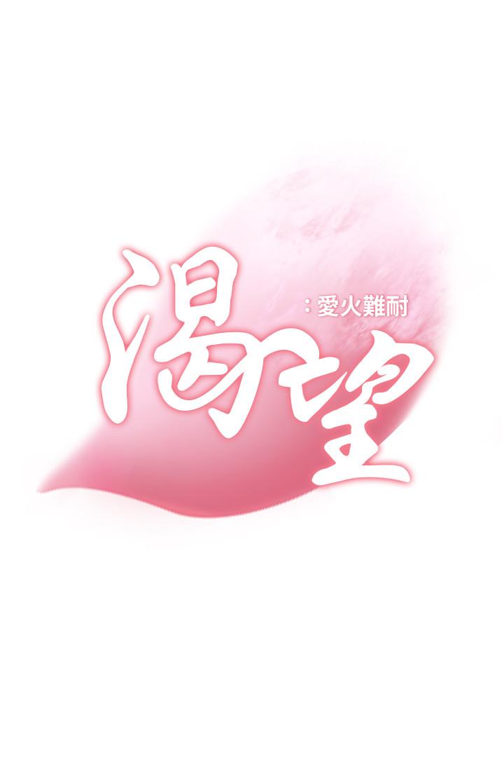 渴望：愛火難耐，第4話-好奇其他女人的身體嗎，第 11 页