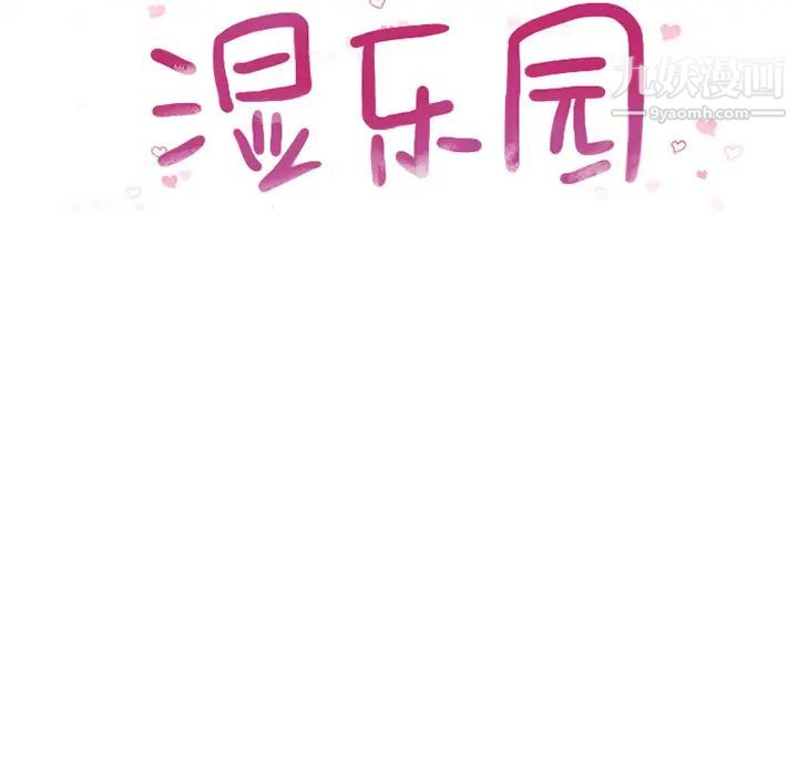 湿乐园，第2話，第 15 页
