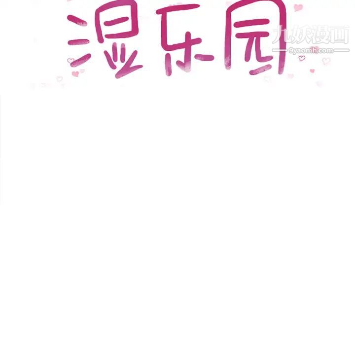 湿乐园，第11話，第 12 页