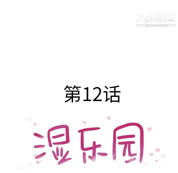 湿乐园，第12話，第 21 页