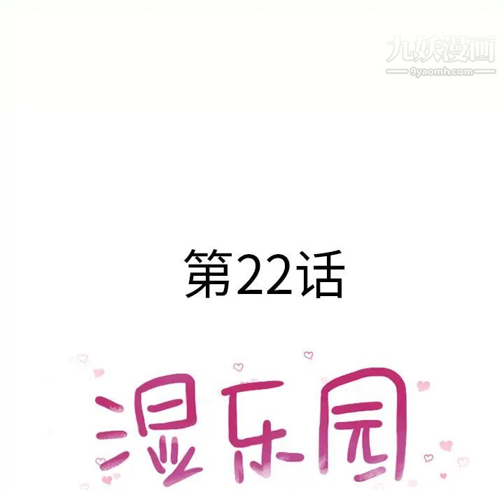 湿乐园，第22話，第 8 页