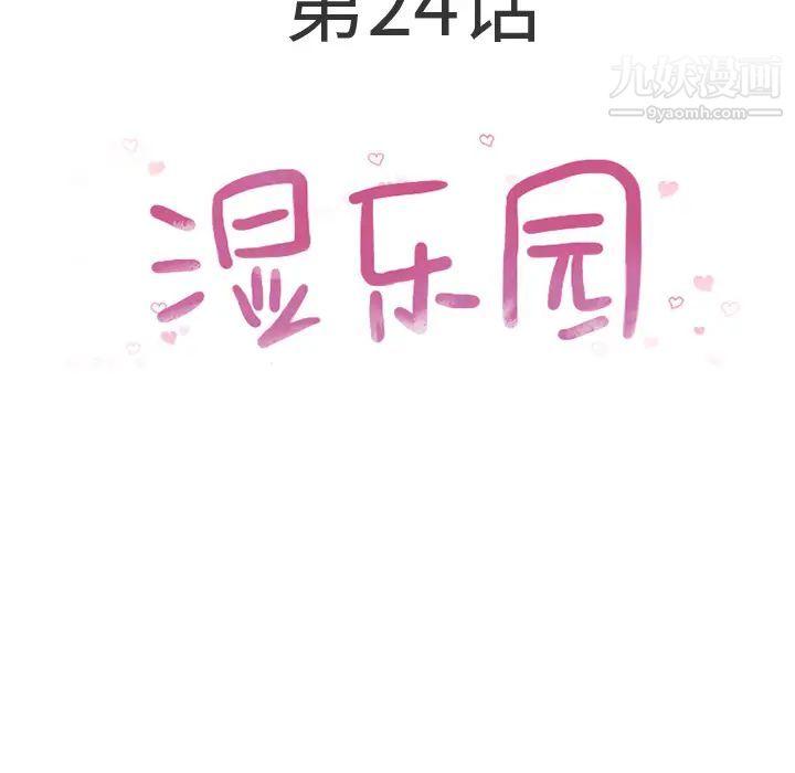 湿乐园，第24話，第 5 页
