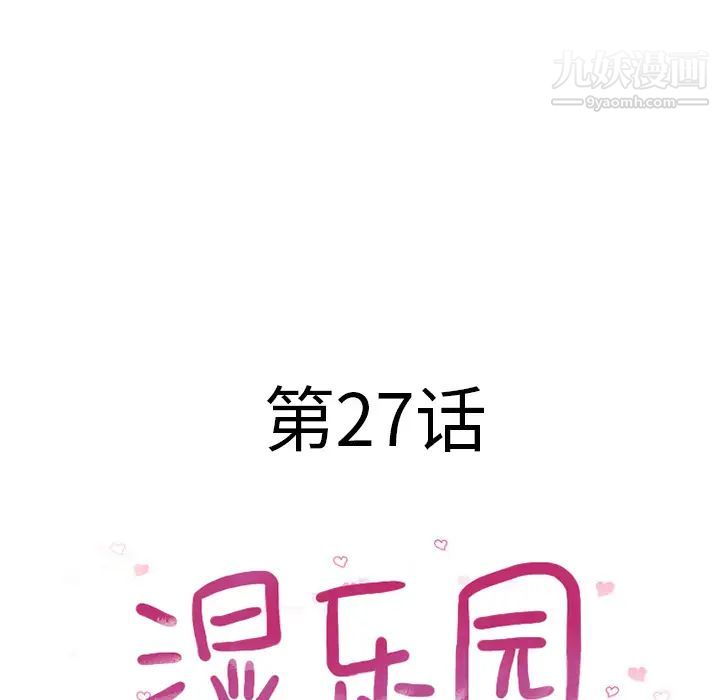 湿乐园，第27話，第 12 页