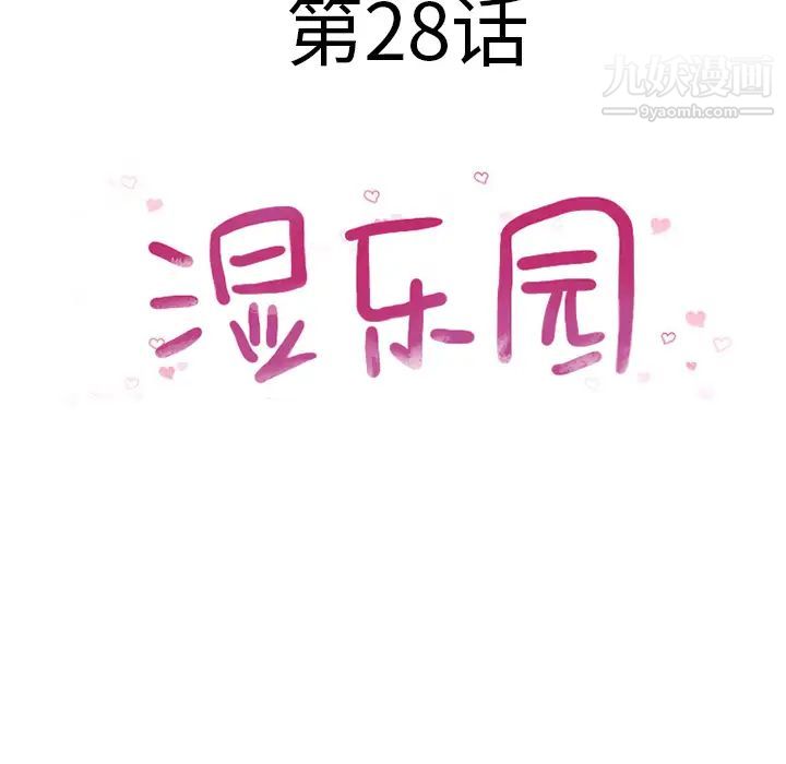 湿乐园，第28話，第 8 页