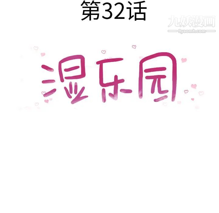 湿乐园，第32話，第 8 页