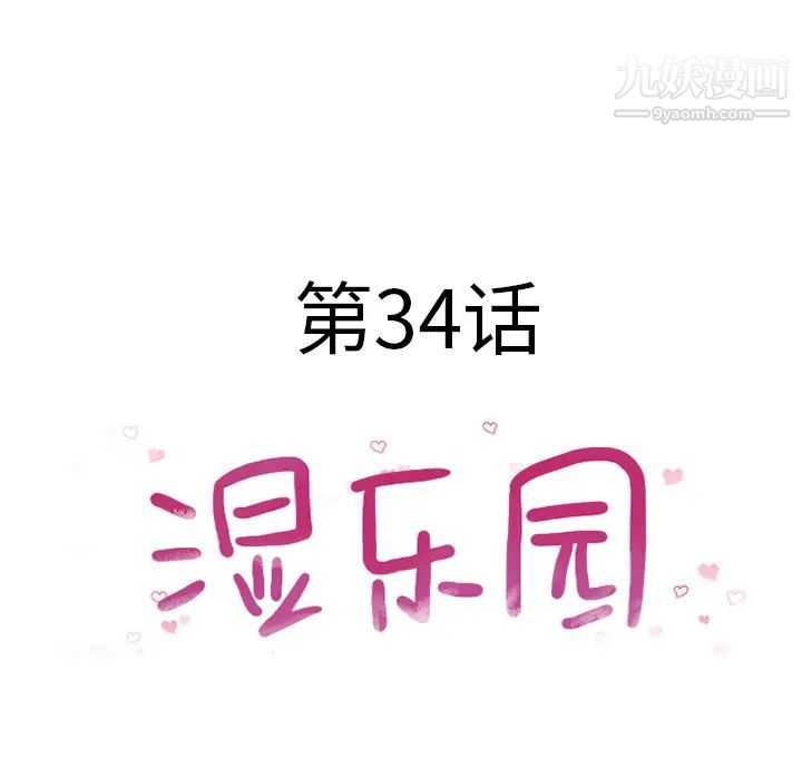 湿乐园，第34話，第 12 页