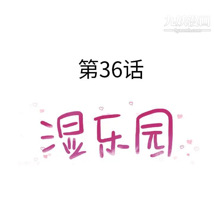 湿乐园，第36話，第 11 页