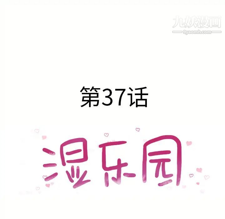 湿乐园，第37話，第 8 页