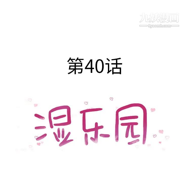 湿乐园，第40話，第 8 页