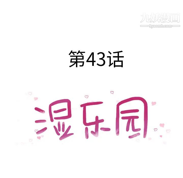 湿乐园，第43話，第 8 页
