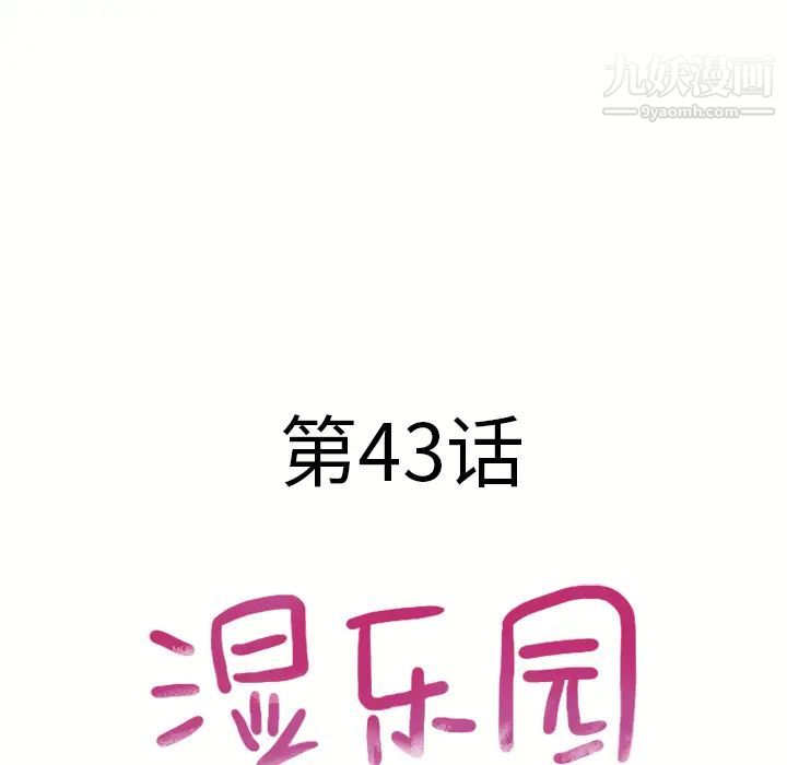 湿乐园，第44話，第 11 页