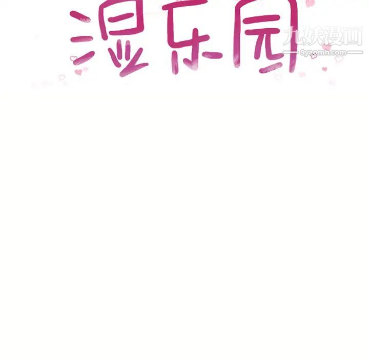 湿乐园，第47話，第 8 页