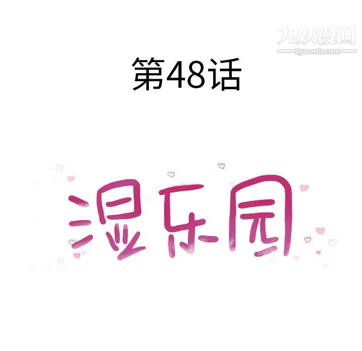 湿乐园，第48話，第 8 页