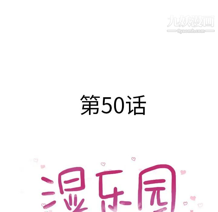 湿乐园，第50話，第 11 页