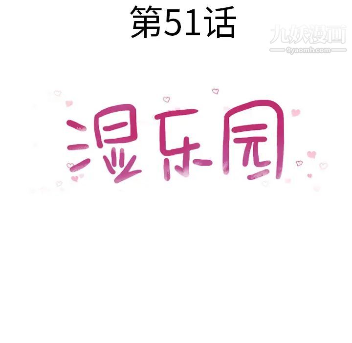 湿乐园，第51話，第 12 页
