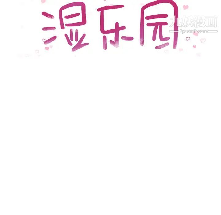 湿乐园，第52話，第 8 页