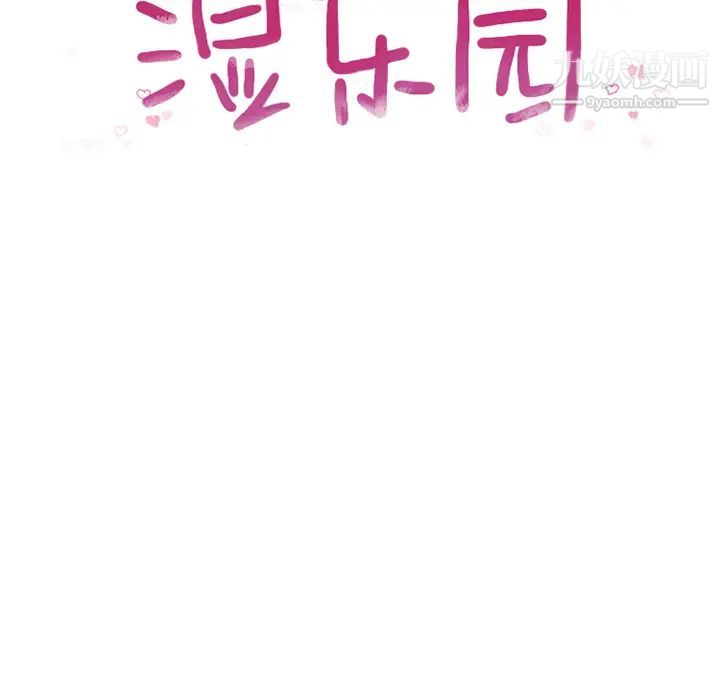 湿乐园，第55話，第 11 页