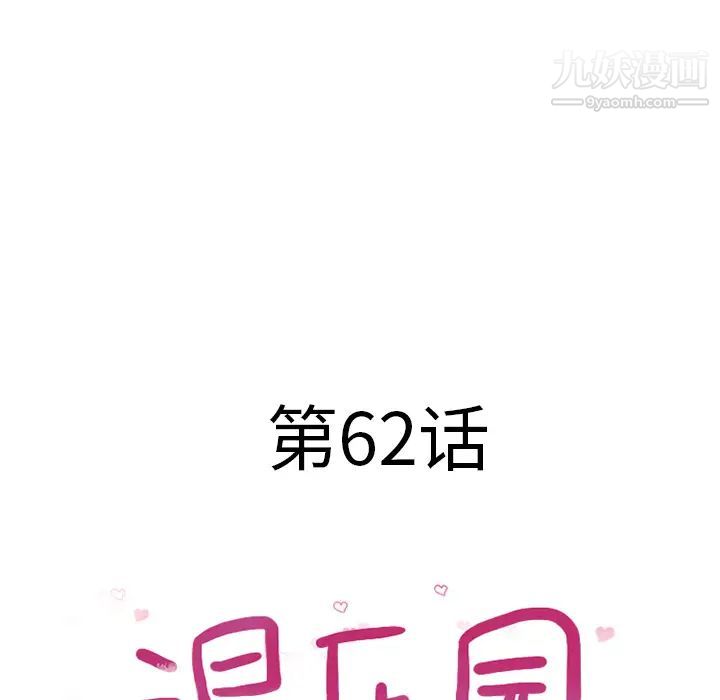 湿乐园，第62話，第 8 页