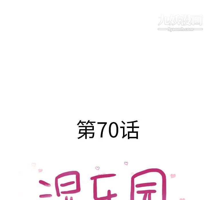 湿乐园，第70話，第 8 页