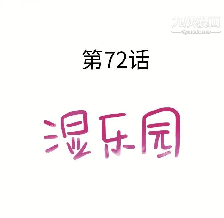 湿乐园，第72話，第 12 页