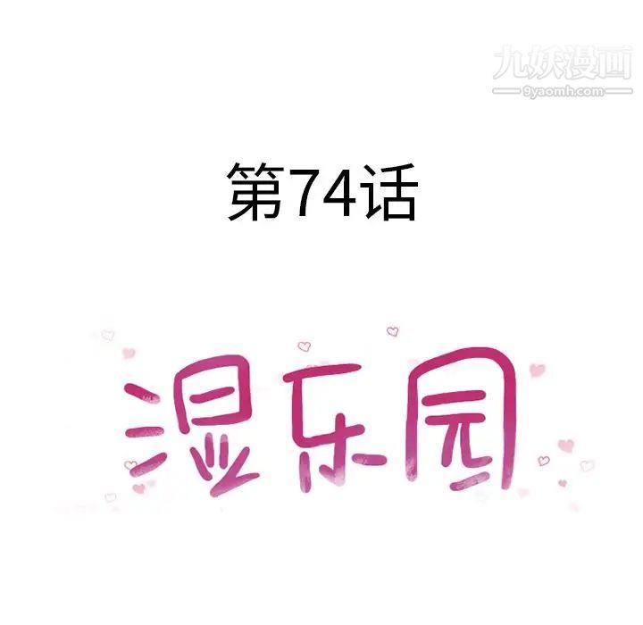 湿乐园，第74話，第 11 页