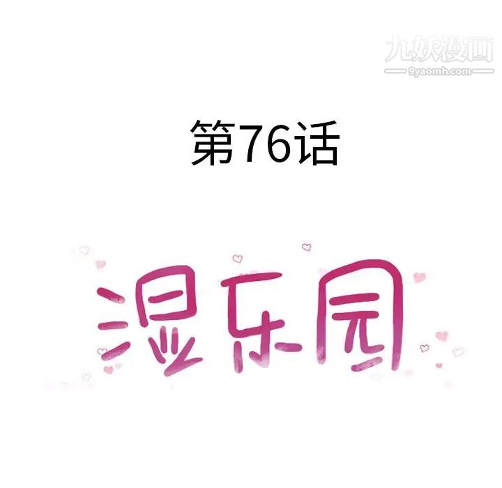 湿乐园，第76話，第 12 页