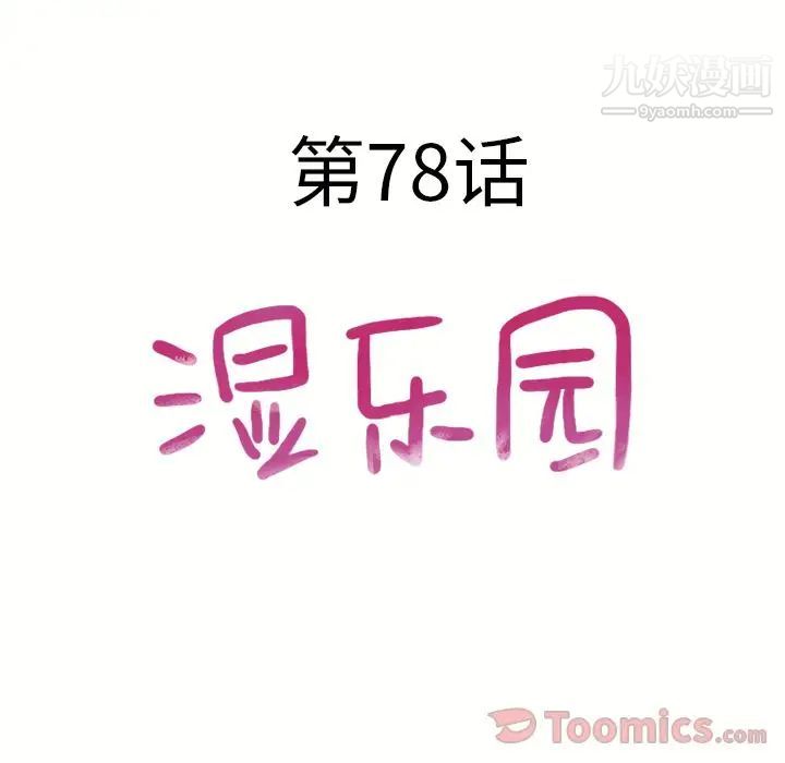湿乐园，第78話，第 8 页