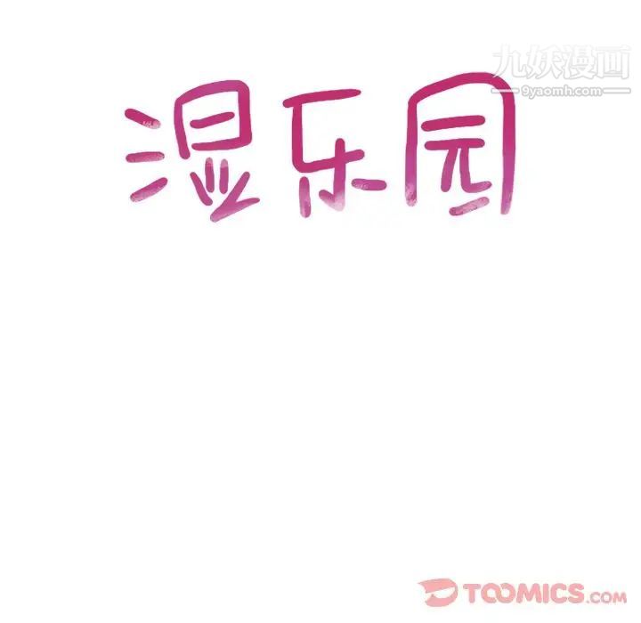 湿乐园，第79話，第 12 页