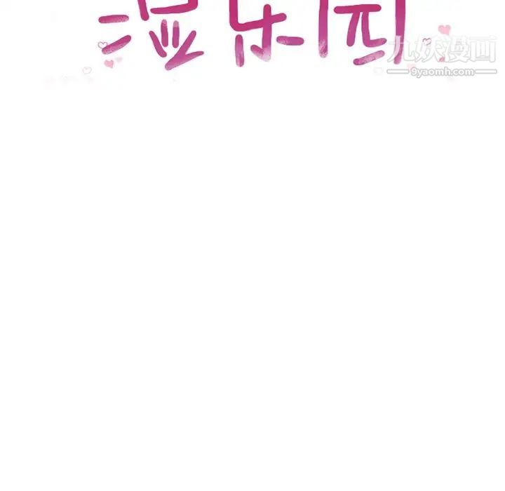 湿乐园，第82話，第 12 页