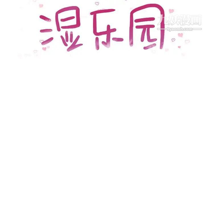 湿乐园，第83話，第 12 页