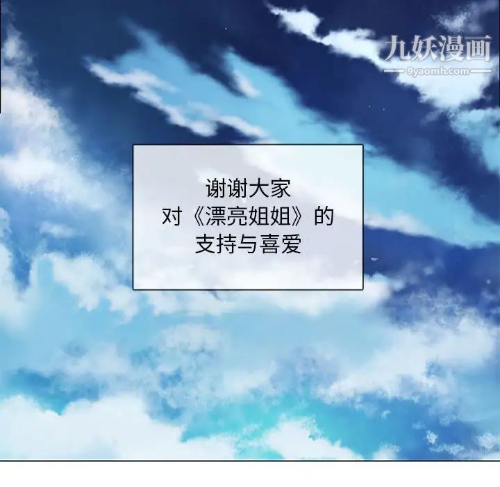 漂亮姐姐，第48話-最終話（完结），第 84 页