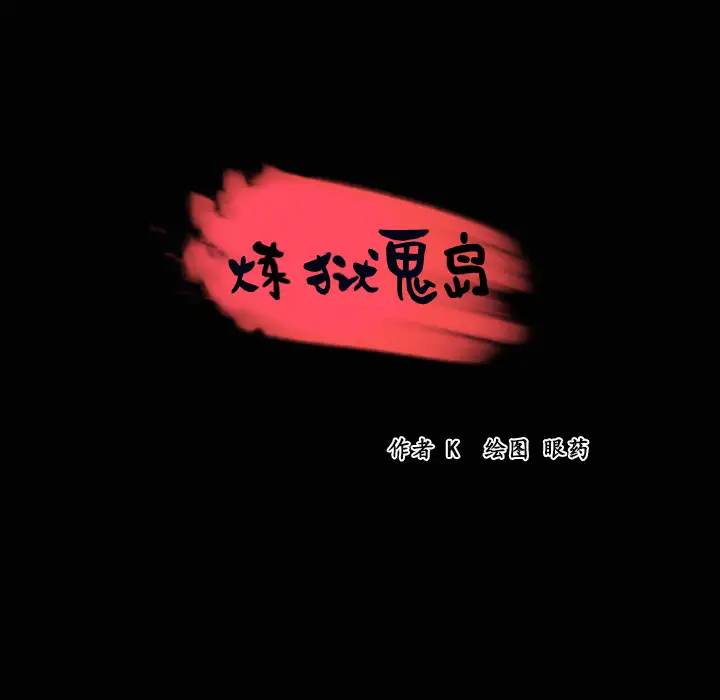 炼狱鬼岛，第23话，第 8 页