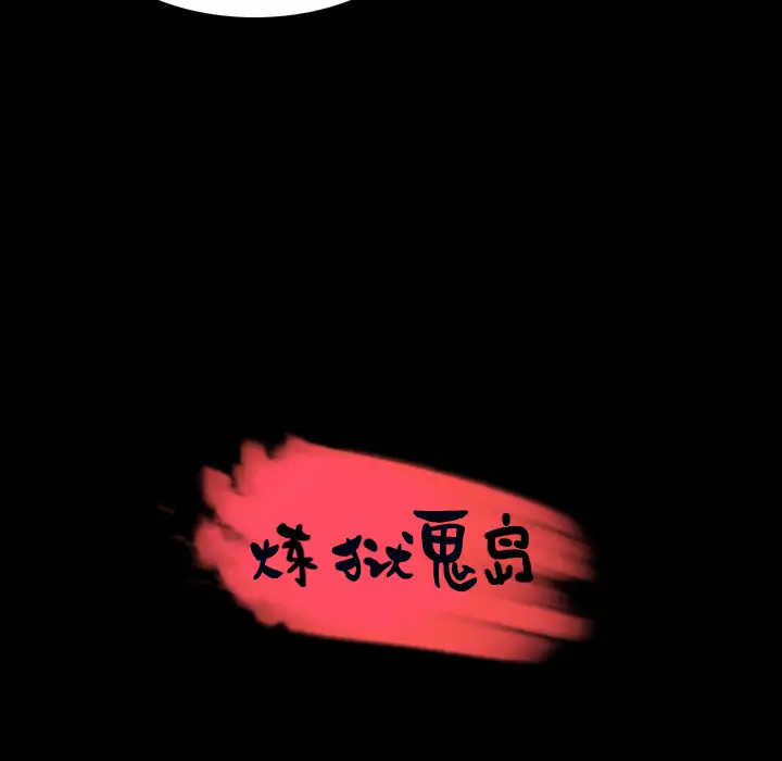 炼狱鬼岛，第35话，第 12 页